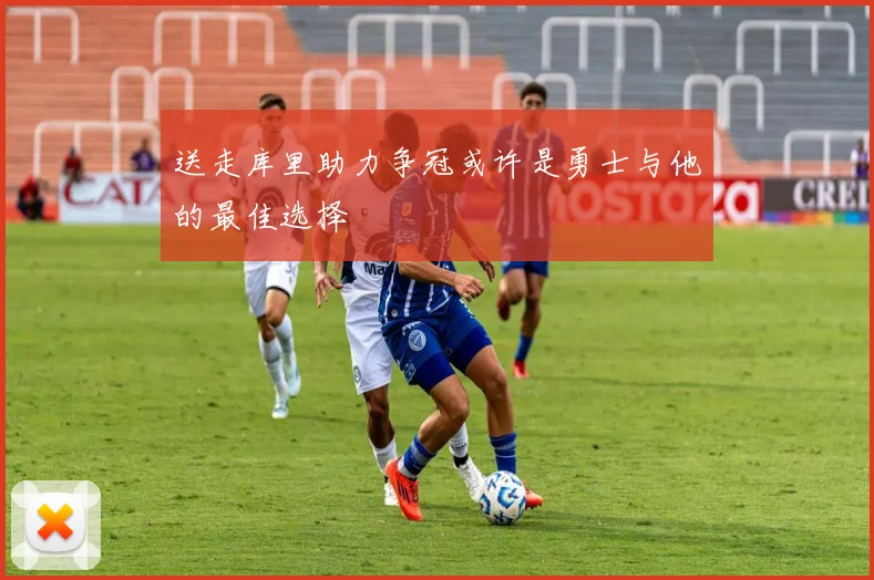 送走库里助力争冠或许是勇士与他的最佳选择