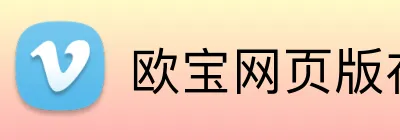 欧宝网页版在线登录 Logo
